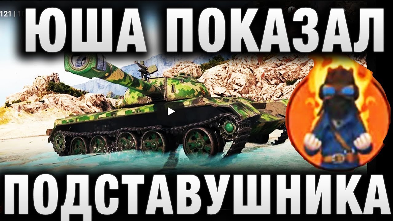 ЮША ПОКАЗАЛ ПОДСТАВУШНИКА В СВОЕМ ВИДЕО WoT Это Меня Сильно Бесит Запрещенки