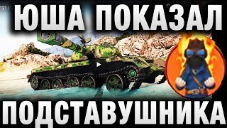 Превью: ЮША ПОКАЗАЛ ПОДСТАВУШНИКА В СВОЕМ ВИДЕО WoT Это Меня Сильно Бесит Запрещенки