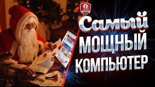 Превью: Самый Мощный ПК ● Подарки на Новый Год