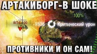 Превью: АРТАКИБОРГ - В ШОКЕ И ПРОТИВНИКИ И ОН САМ!