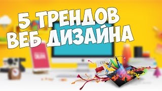 Превью: 5 настоящих трендов веб дизайна!