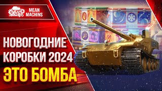 Превью: НОВОГОДНИЕ КОРОБКИ 2024...ЭТО ПРОСТО БОМБА ● Какие Танки Нас Ждут? ● Предзаказ ● Безумный Рандом