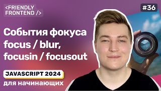 Превью: JavaScript события фокуса: focus и blur, focusin и focusout | Методы focus и blur | activeElement