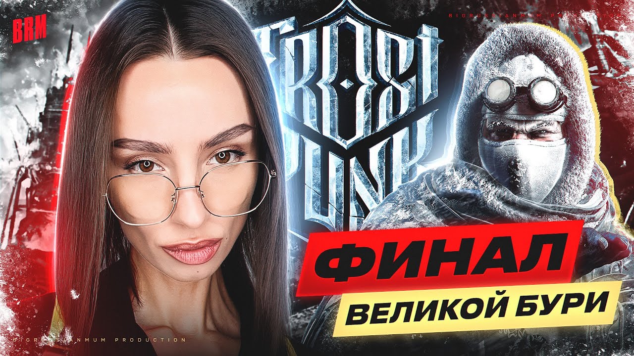 ФИНАЛ ВЕЛИКОЙ БУРИ | BRM В FROSTPUNK | ЧАСТЬ 2