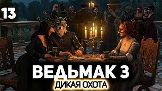 Превью: Маскарад и девочки ⚔️ Ведьмак 3: Дикая Охота [PC 2022] #13