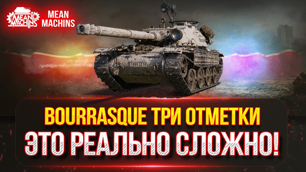 BOURRASQUE (Бураск) - ТРИ ОТМЕТКИ...4000+ ЭТО РЕАЛЬНО СЛОЖНО ● Победитель 2-го Аукциона