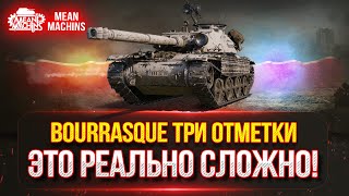 Превью: BOURRASQUE (Бураск) - ТРИ ОТМЕТКИ...4000+ ЭТО РЕАЛЬНО СЛОЖНО ● Победитель 2-го Аукциона