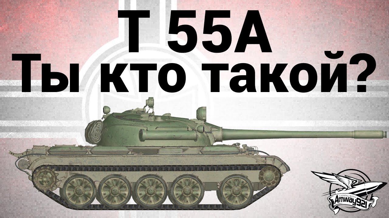 T 55A - Ты кто такой?