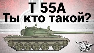 Превью: T 55A - Ты кто такой?