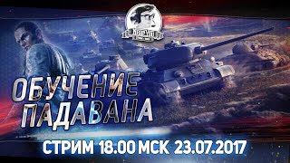 Превью: ✮ОБУЧЕНИЕ ПАДАВАНА! Обучаем подписчиков играть в WOT!✮Стримы с Near_You