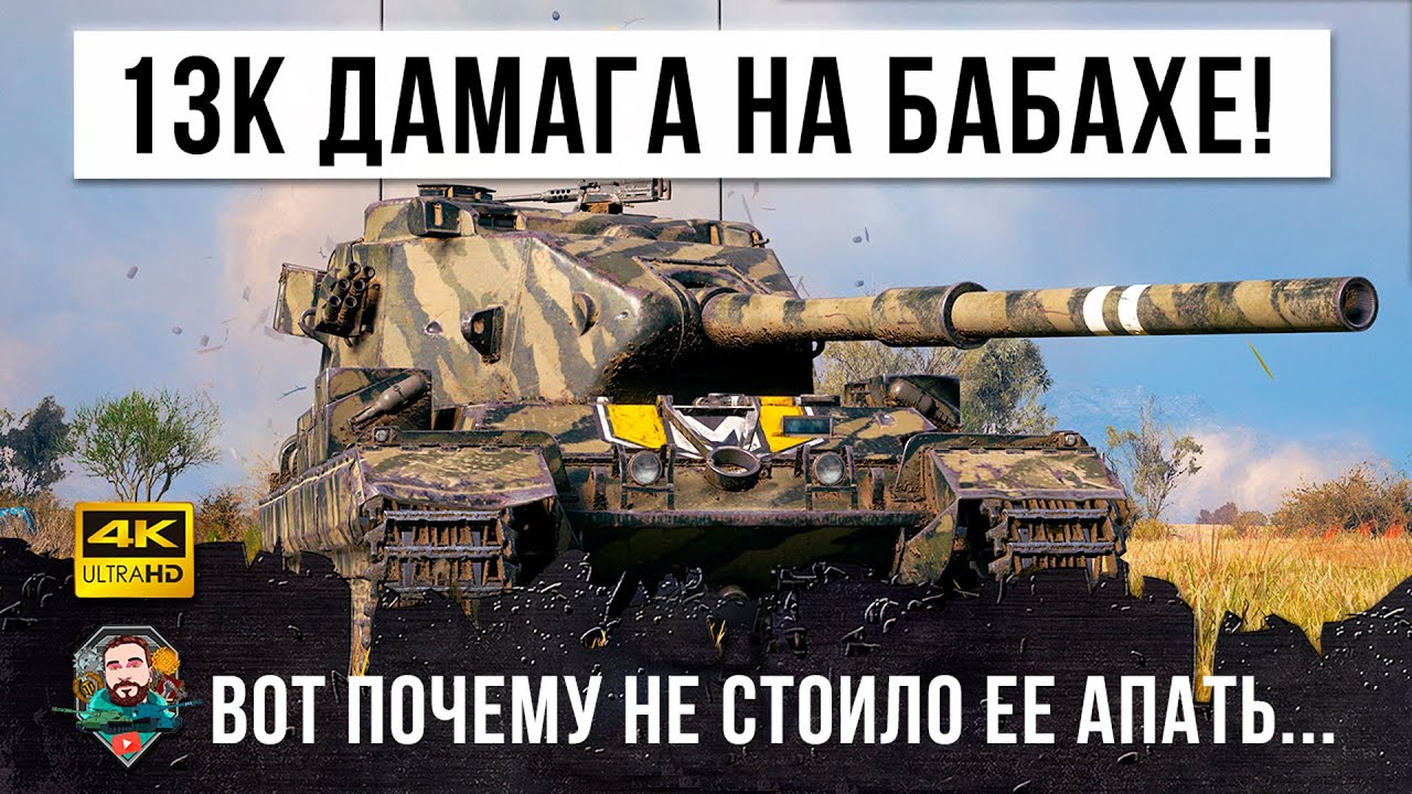 А ведь их предупреждали, что не стоит АПАТЬ ФУГАСЫ! Вот, что получилось - 13К дамага на FV215b 183!