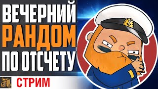 Превью: УТОПИ СТРИМЕРА В ПРЯМОМ ЭФИРЕ⚓ World of Warships