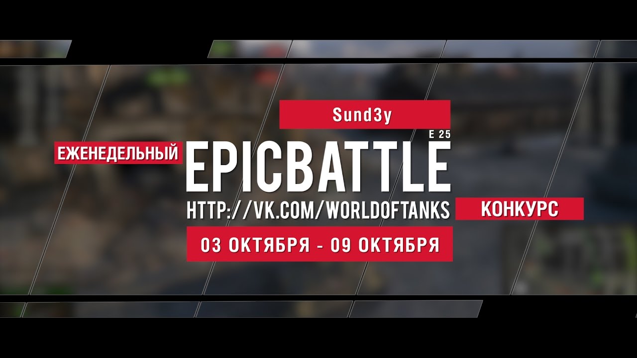 Еженедельный конкурс Epic Battle - 03.10.16-09.10.16 (Sund3y / E 25)