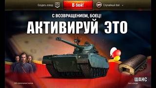 Превью: Неожиданный Бонус всем Игрокам Мира Танков! Срочно Активируй Его в ангаре! Шанс на Прем Танк МТ