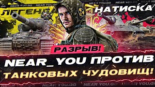 Превью: Near_You ПРОТИВ ТАНКОВЫХ ЧУДОВИЩ! ЕВРОПЕЙСКАЯ ЛЕГЕНДА НАТИСКА - РАЗРЫВ!