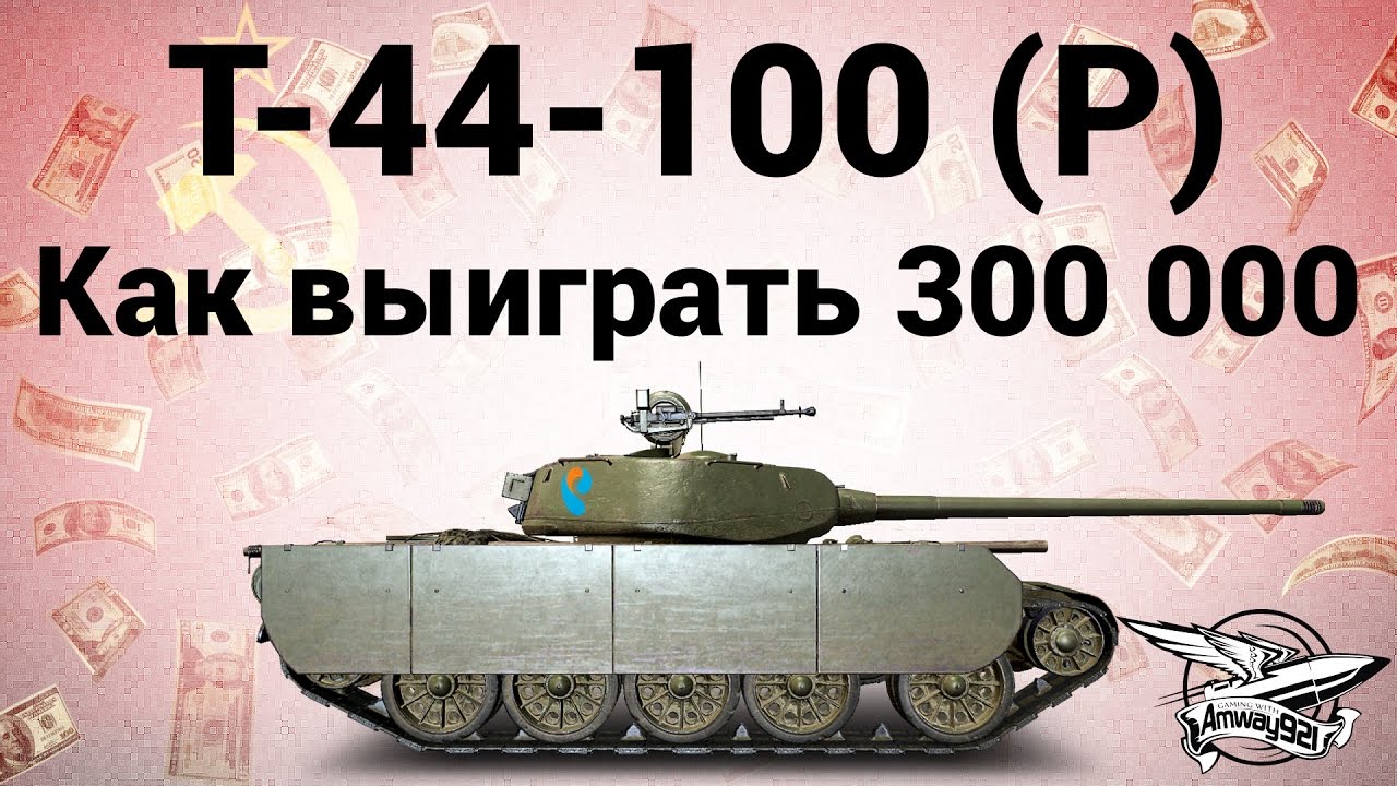 Т-44-100 (Р) - Как выиграть 300 000 рублей