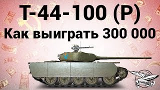 Превью: Т-44-100 (Р) - Как выиграть 300 000 рублей