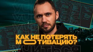 Превью: Как учиться на программиста и не потерять мотивацию? Что делать если нет мотивации?