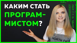 Превью: КАКИМ СТАТЬ ПРОГРАММИСТОМ? Веб, Геймдев, Машинное обучение или ПО?