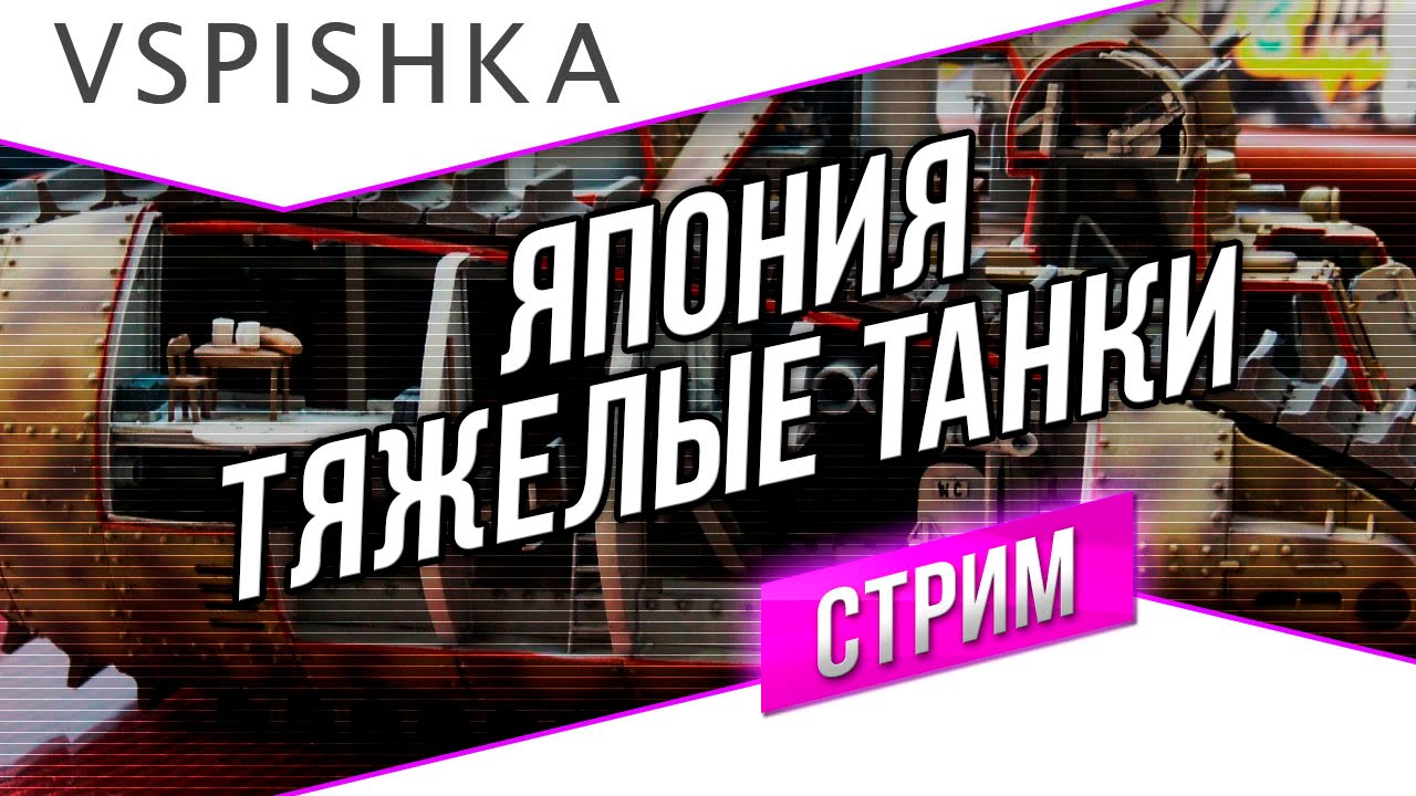 Танкосмотр - Япония - Тяжелые танки (первый взгляд с теста)