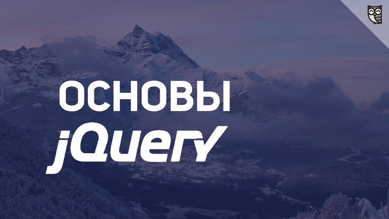 Основы jQuery - Введение в jQuery