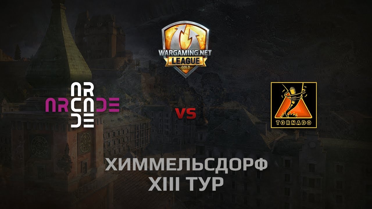 WGL GS ARCADE vs TORNADO 1 Season 2014 Round 13 Бой 1 Химмельсдорф