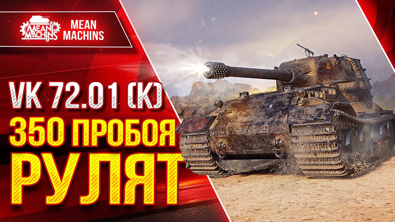 VK 71.01К - 350 ПРОБОЯ ТВОРЯТ ЧУДЕСА ● Броня, Альфа, Пробой ● ЛучшееДляВас