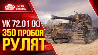 Превью: VK 71.01К - 350 ПРОБОЯ ТВОРЯТ ЧУДЕСА ● Броня, Альфа, Пробой ● ЛучшееДляВас