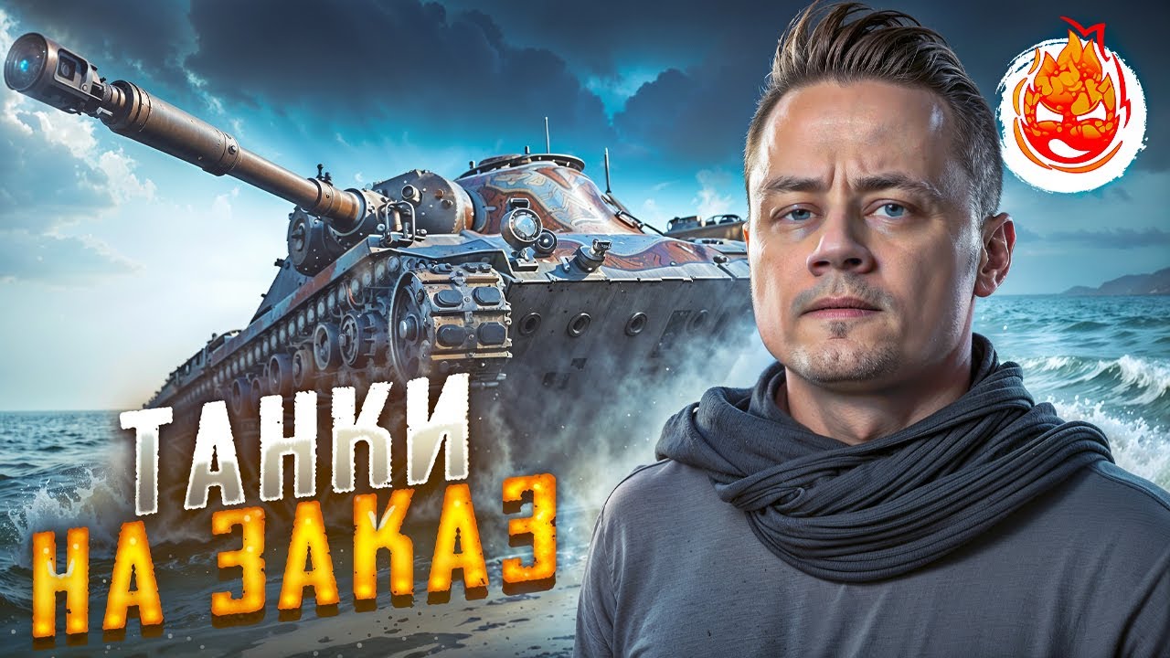 ТАНКИ на ЗАКАЗ — Inspirer