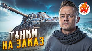 Превью: ТАНКИ на ЗАКАЗ — Inspirer
