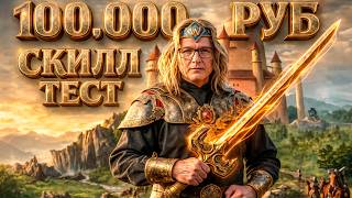 Превью: СКИЛЛ ТЕСТЫ НА 100.000 РУБЛЕЙ ПРОТИВ ХИЛЬТУХИ | 26.02.2026