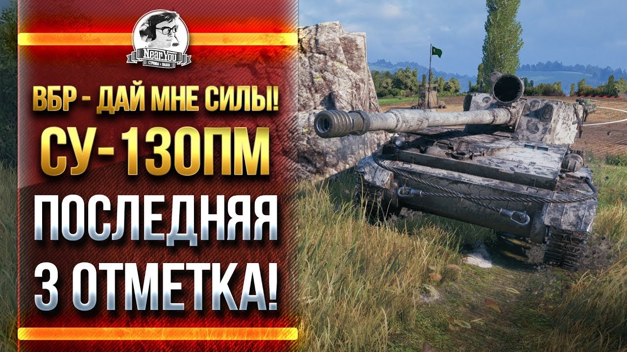 ВБР - ДАЙ МНЕ СИЛЫ! СУ-130ПМ - ПОСЛЕДНЯЯ 3 ОТМЕТКА!