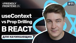 Превью: Контекст в React: хук useContext и избавление от prop drilling