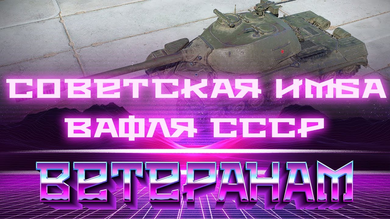 НОВАЯ ИМБА СССР ДЛЯ ВЕТЕРАНОВ WOT - СОВЕТСКИЙ ВАФФЕНТРАГЕР! ПОДАРОК ДЛЯ ВЕТЕРАНОВ ВОТ world of tanks