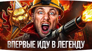 Превью: ВПЕРВЫЕ ЗА 5 ЛЕТ ● ДЖОВ ИДЁТ В ЛЕГЕНДУ НАТИСКА! ● Боль и Страдания в ранге «Золото»