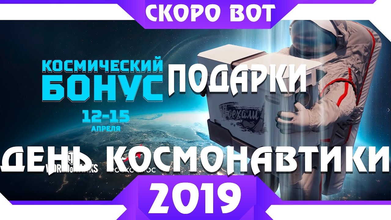 ДЕНЬ КОСМОНАВТИКИ WOT 2019 - ЗАБЕРИ ПОДАРКИ И КОСМИЧЕСКИЕ БОНУСЫ В ВОТ! ХАЛЯВА СКОРО world of tanks