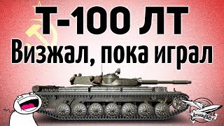 Превью: Т-100 ЛТ - Визжал, пока играл - Гайд