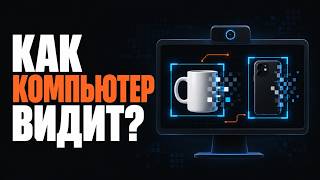 Превью: Как компьютер видит предметы? Компьютерное зрение