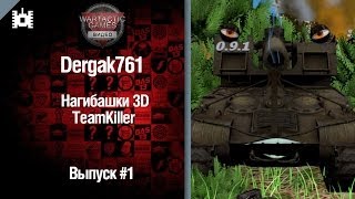 Превью: Нагибашки 3D - TeamKiller - от Dergak761 [World of Tanks]