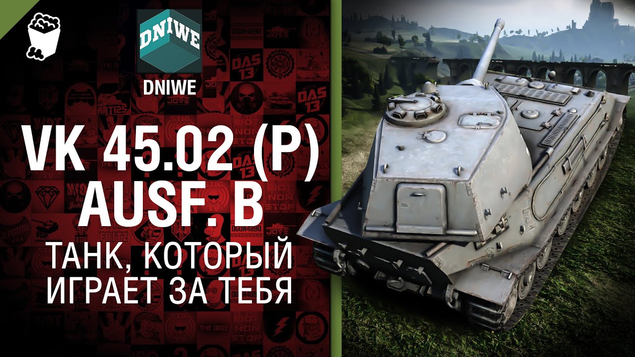 VK 45.02 (P) Ausf. B - Танк, который играет за тебя №15 - от DNIWE