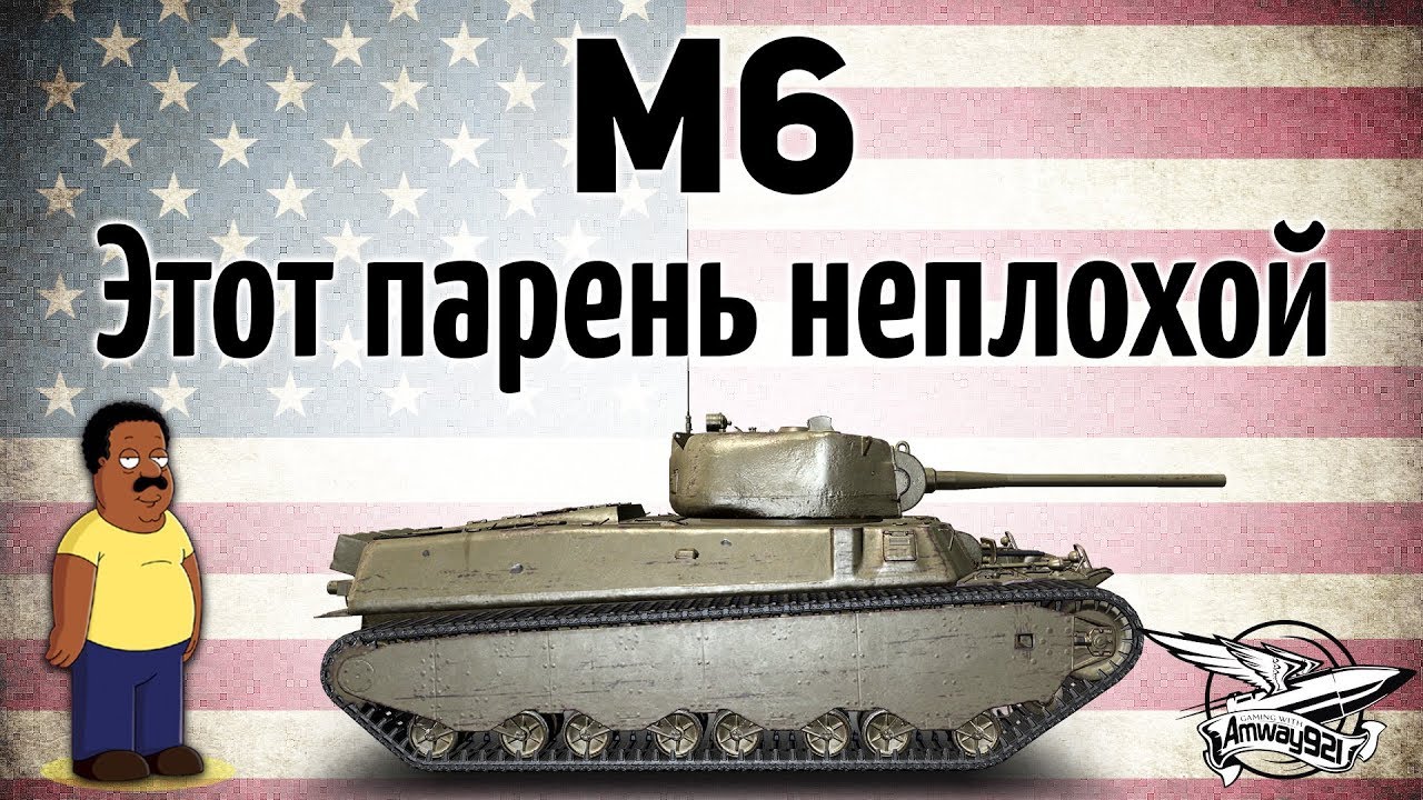 M6 - Это парень неплохой - Гайд