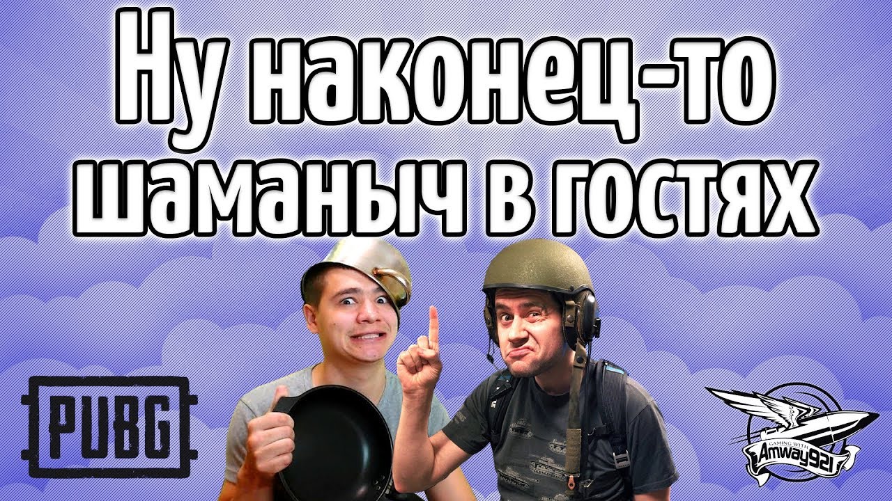 Стрим - PUBG - Ну наконец-то, шаманыч в гостях