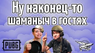 Превью: Стрим - PUBG - Ну наконец-то, шаманыч в гостях