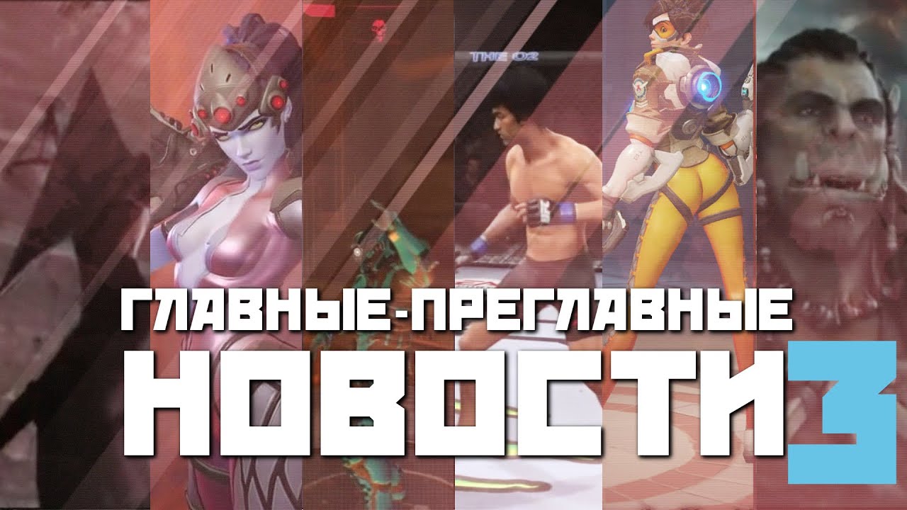 Провал Overwatch. О фильме Варкрафт. Doom. Главные преглавные новости #3