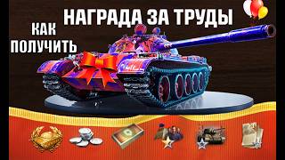 Превью: Новый Прем Танк в Награду за пот и Последний Шанс Получить Бонусы и Подарки в Мире Танков!