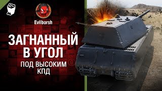 Превью: Загнанный в угол - Под высоким КПД №89 - от Evilborsh