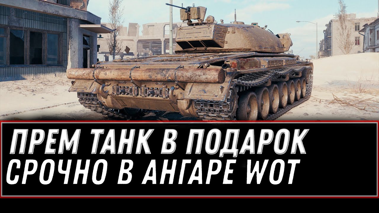 НОВАЯ ИМБА В ПОДАРОК В АНГАРЕ WOT 2021 - ПОЛУЧИ ПРЕМ ТАНК НА ХАЛЯВУ В WOT - СПОСОБ world of tanks