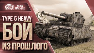 Превью: TYPE 5 HEAVY - КАК ЭТО БЫЛО ДО НЕРФА ● БОЙ ИЗ ПРОШЛОГО ● ЛучшееДляВас