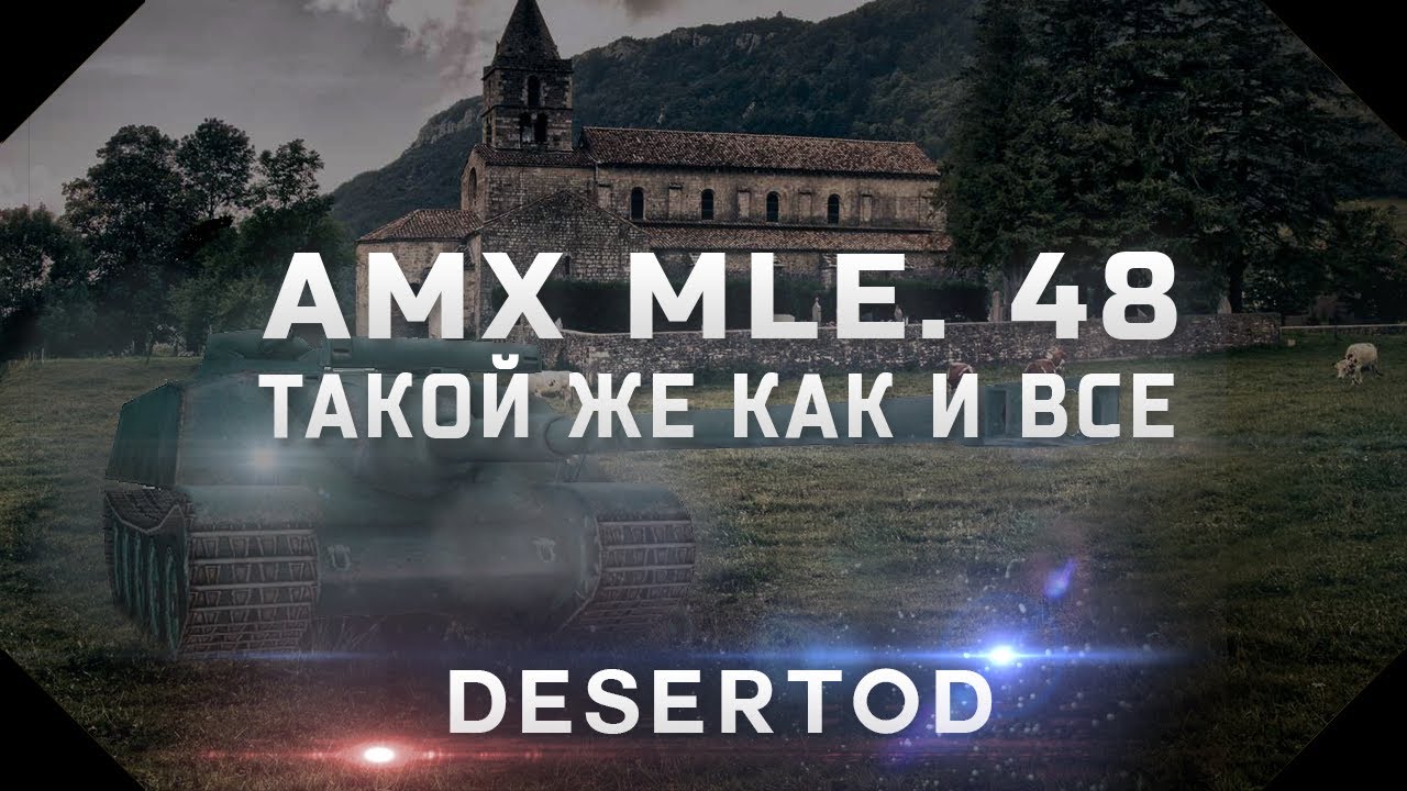 Гайд - AMX AC mle. 48 - Такой же как и все