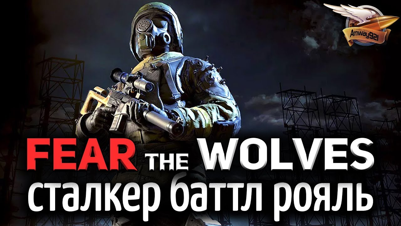 Стрим - Fear the Wolves - Сталкер в Battle Royale